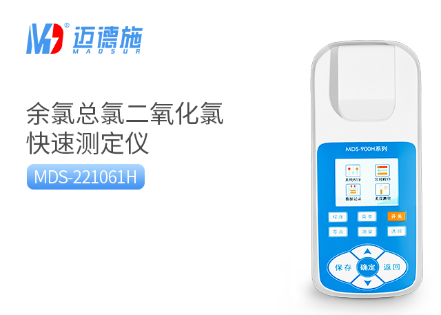 MDS-221061H型便携式余氯检测仪.jpg